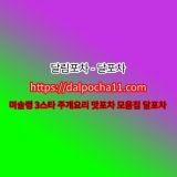 【달림포차】【dДlP0CHД 11ㆍCØM】선릉마사지 선릉오피ꘑ선릉OPꘑ선릉건마ꘑ선릉오피