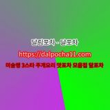 천안오피【dДlP0CHД 11ㆍCØM】【달림포차】ꘒ천안opꔀ천안스파 천안휴게텔 천안오피