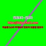 【달포차】 광주오피【DaLpocha11쩜cOm】광주건마ꔏ광주스파 광주oP 광주오피