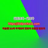 【달림포차】【dДlP0CHД 11ㆍCØM】인천opꘜ인천오피 인천키스방ꖄ인천안마 인천오피