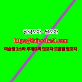 【달포차】 광주오피【DaLpocha11쩜cOm】광주건마ꔏ광주스파 광주oP 광주오피