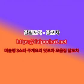 【달포차】【DalPocha7` net】천안오피ꖟ천안op 천안키스방ꘕ천안안마 천안오피