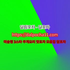 【달림포차】【dДlP0CHД 11ㆍCØM】인천opꘜ인천오피 인천키스방ꖄ인천안마 인천오피