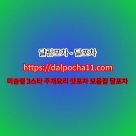 【달포차】 수원오피【dДlP0CHД 11ㆍCØM】수원건마ꗿ수원스파 수원Op 수원오피